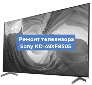 Ремонт телевизора Sony KD-49XF8505 в Самаре